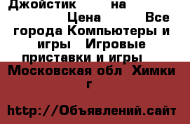 Джойстик oxion на Sony PlayStation 3 › Цена ­ 900 - Все города Компьютеры и игры » Игровые приставки и игры   . Московская обл.,Химки г.